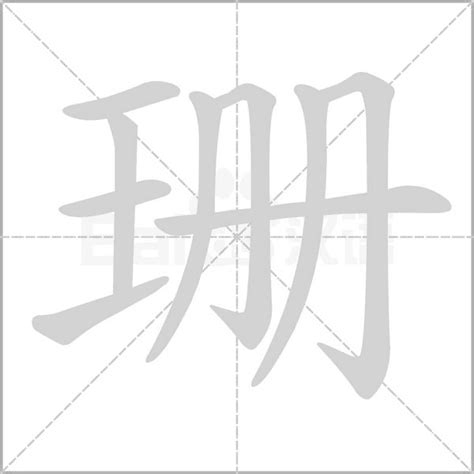 珊的筆劃|珊字笔画、笔顺、笔划